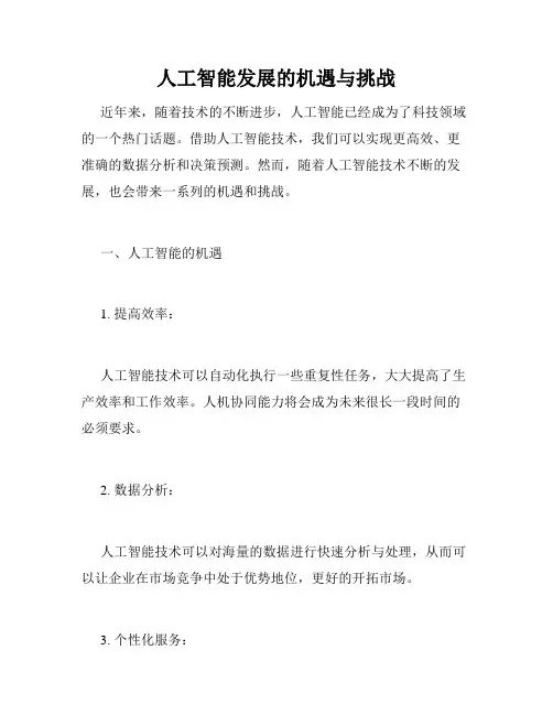 人工智能发展的机遇与挑战