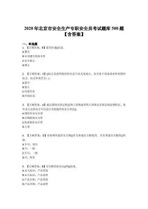 新版精选2020年北京市安全生产专职安全员考核题库500题(含答案)