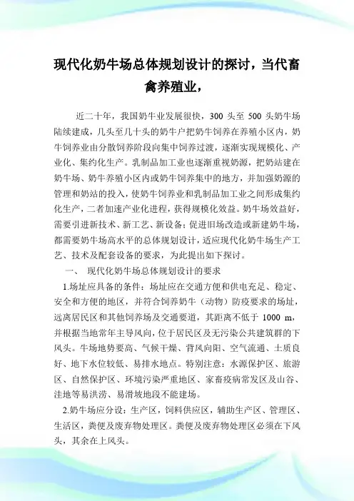 现代化奶牛场总体规划设计的探讨,当代畜禽养殖业.doc
