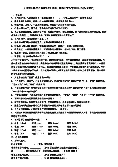 天津市初中统考2019年七年级上学期语文期末检测试题(模拟卷四)