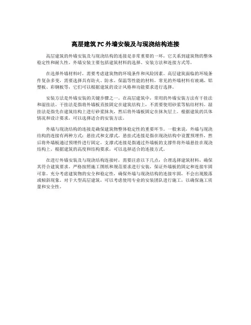 高层建筑PC外墙安装及与现浇结构连接