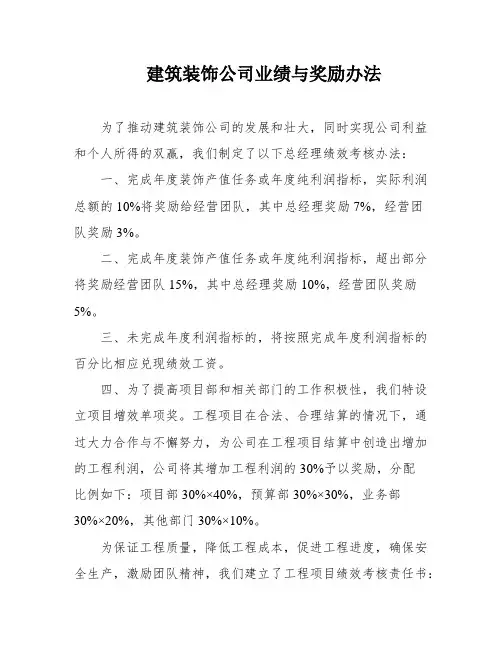 建筑装饰公司业绩与奖励办法