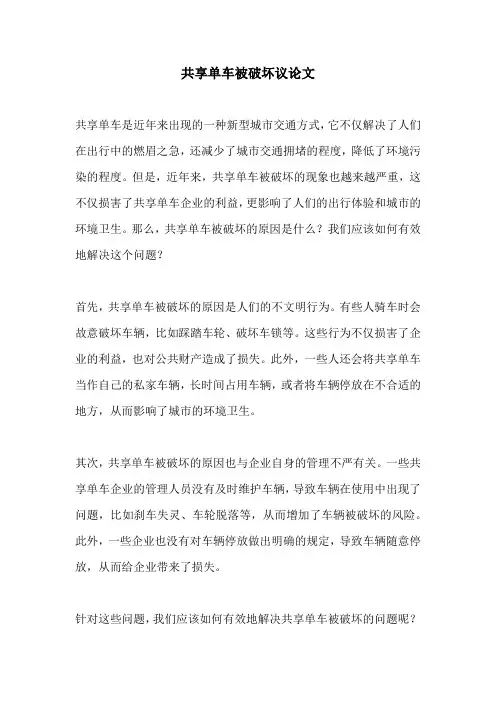 共享单车被破坏议论文