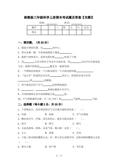 湘教版三年级科学上册期末考试题及答案【完整】