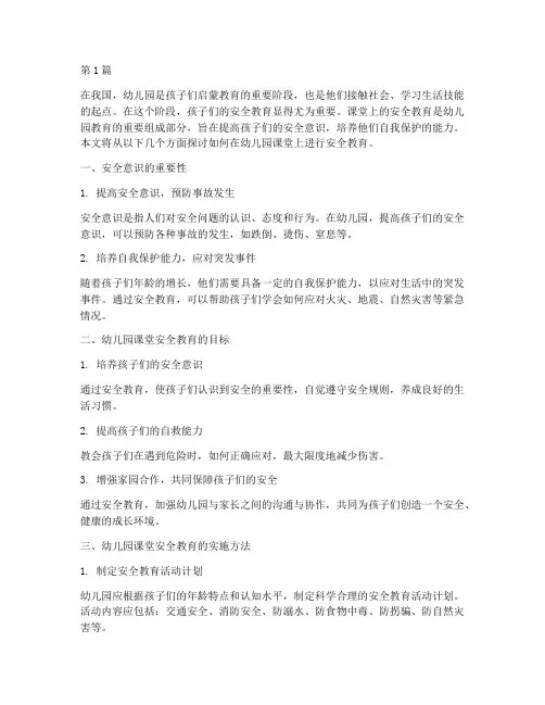 课堂上安全教育幼儿园(3篇)