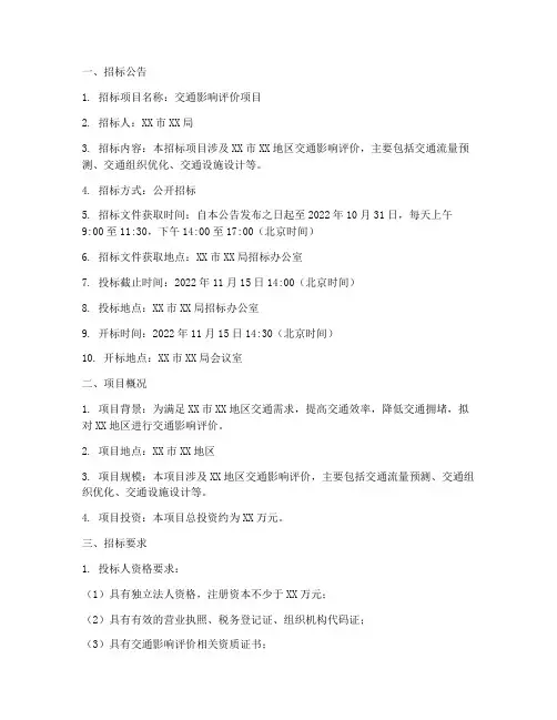 交通影响评价招标文件