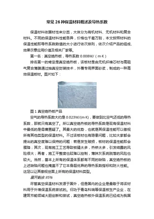 常见26种保温材料概述及导热系数