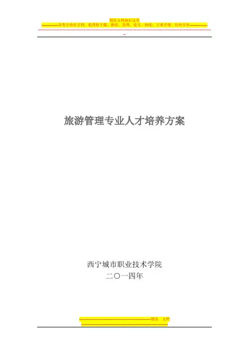 旅游管理专业人才培养方案