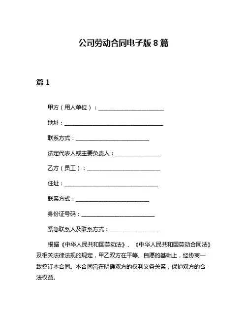 公司劳动合同电子版8篇