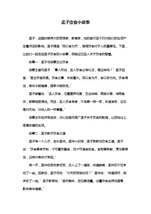 孟子饮食小故事