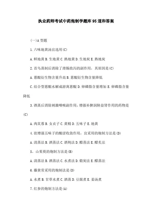 执业药师考试中药炮制学题库95道和答案