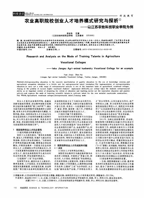 农业高职院校创业人才培养模式研究与探析——以江苏农牧科技职业学院为例