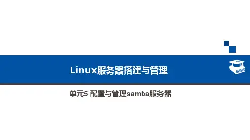 Linux简介5 配置与管理samba服务器