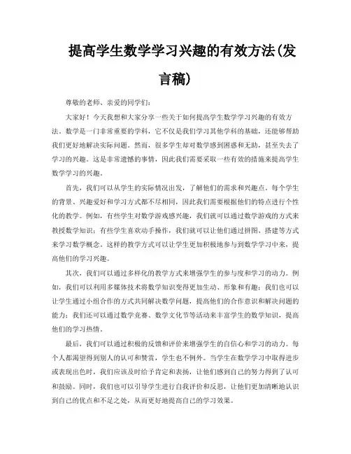 提高学生数学学习兴趣的有效方法发言稿