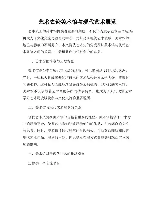 艺术史论美术馆与现代艺术展览