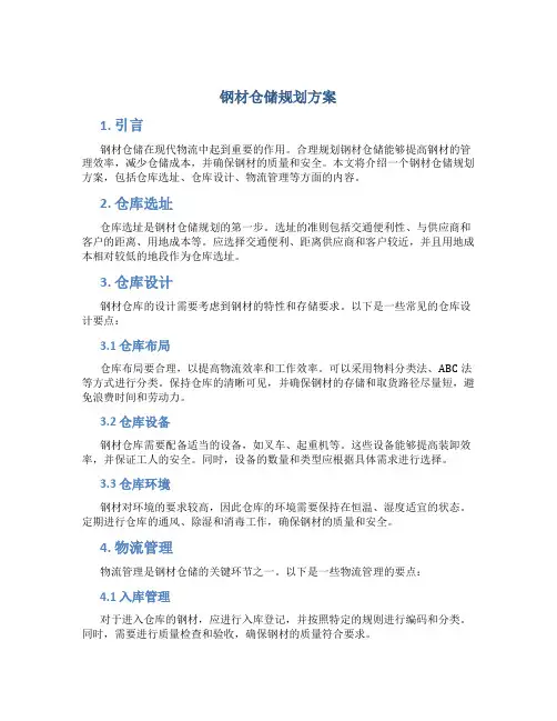 钢材仓储规划方案