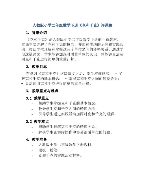 人教版小学二年级数学下册《克和千克》评课稿