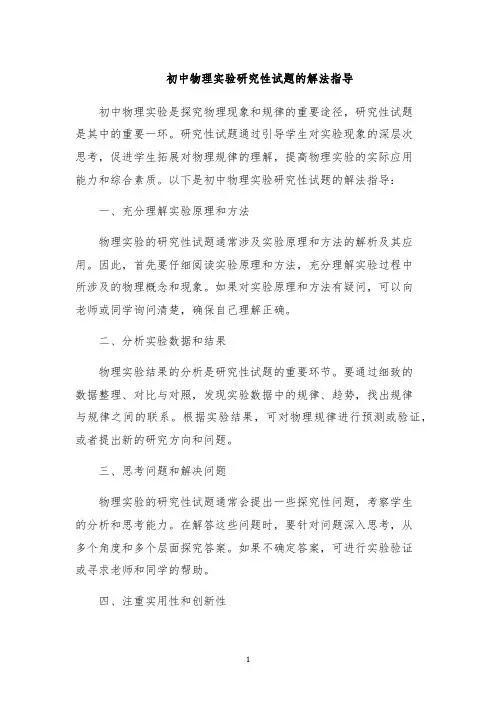 初中物理实验研究性试题的解法指导