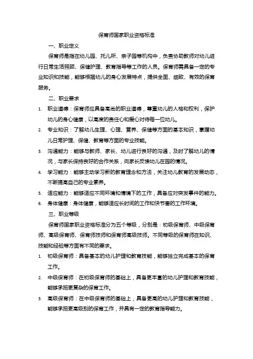 保育师国家职业资格标准