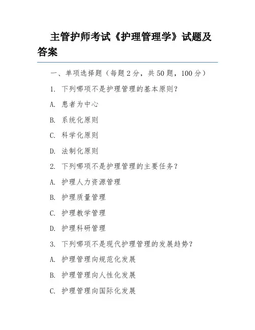 主管护师考试《护理管理学》试题及答案