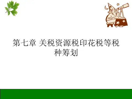 关税资源税印花税等税种筹划(精品)