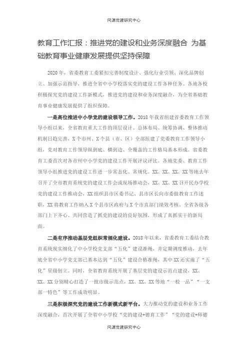 教育工作汇报：推进党的建设和业务深度融合 为基础教育事业健康发展提供坚持保障