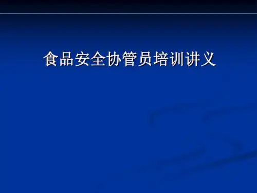 食品安全协管员培训讲义