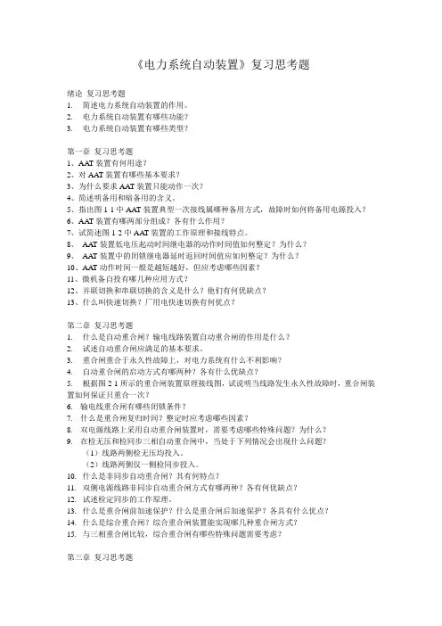 《电力系统自动装置》复习思考题