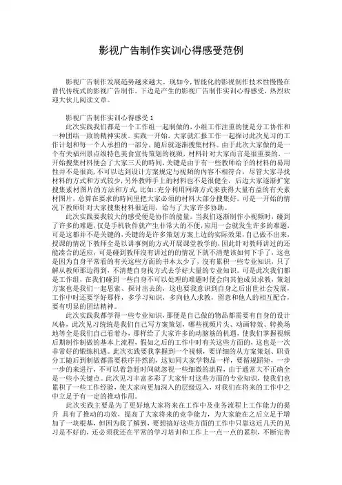 影视广告制作实训心得感受范例