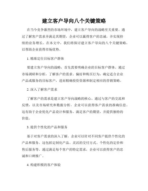建立客户导向八个关键策略