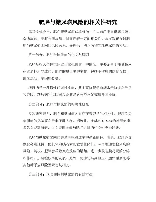 肥胖与糖尿病风险的相关性研究