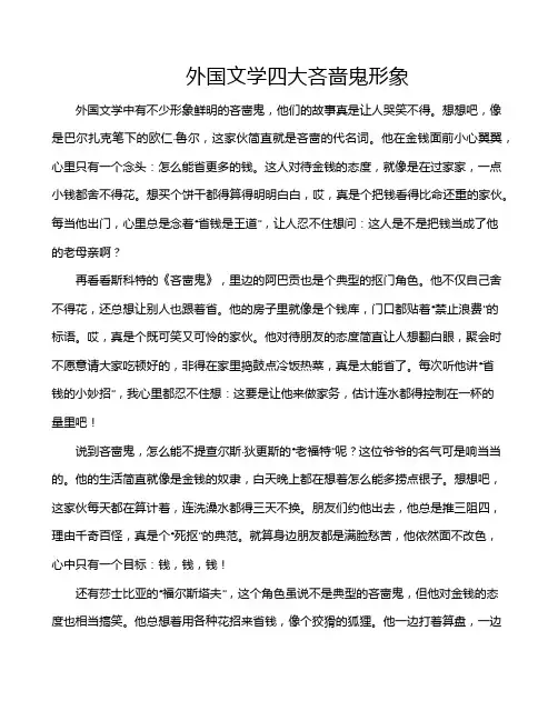 外国文学四大吝啬鬼形象