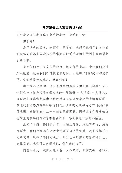 同学聚会班长发言稿(15篇)