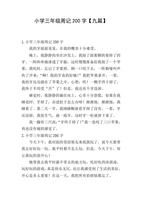 小学三年级周记200字【九篇】