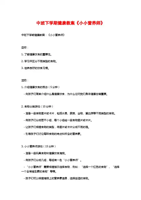 中班下学期健康教案《小小营养师》