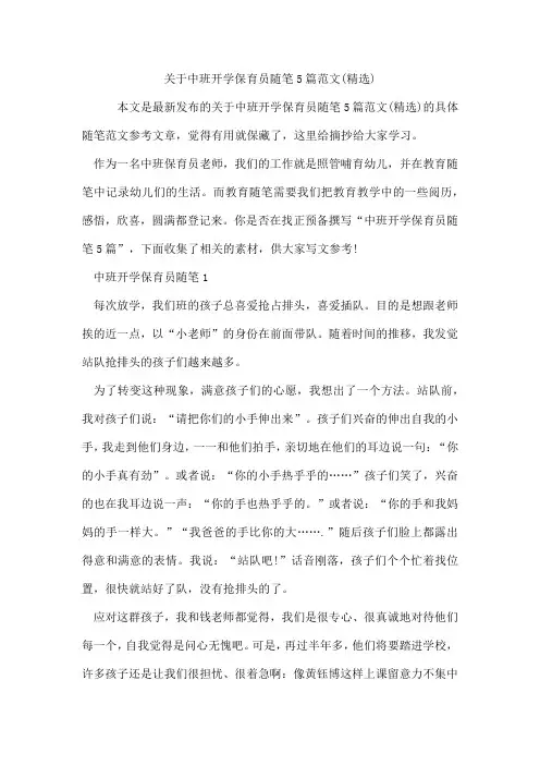 中班开学保育员随笔5篇范文