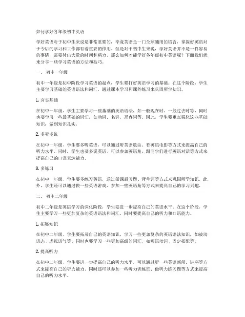 如何学好各年级初中英语
