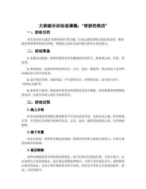 大班综合活动说课稿：“奇妙的商店”