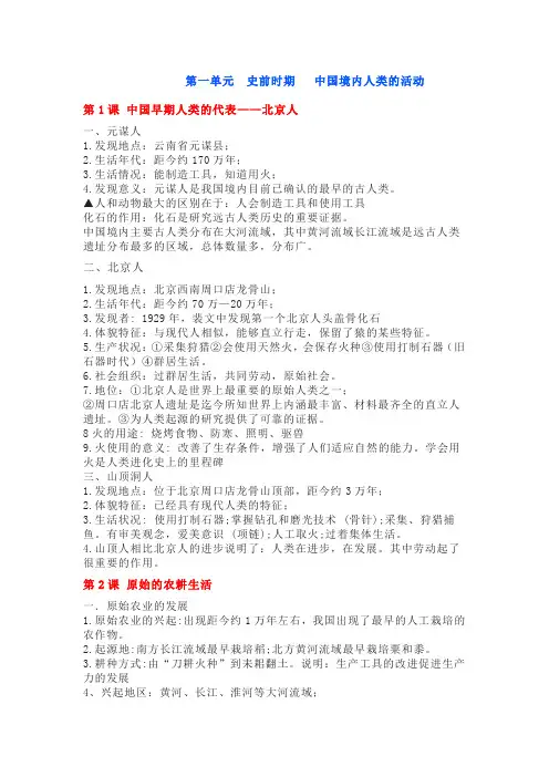 七年级第一单元知识点-中国早期人类的代表——北京人