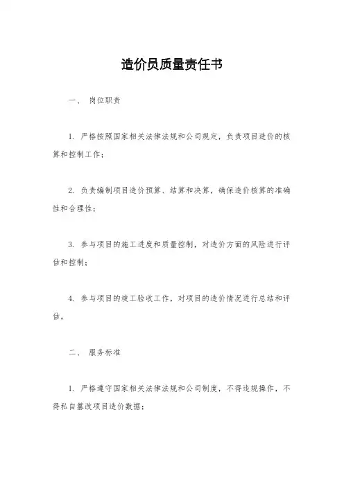 造价员质量责任书