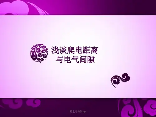 爬电距离与电气间隙