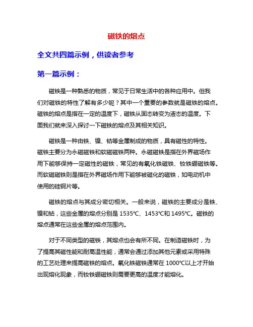 磁铁的熔点