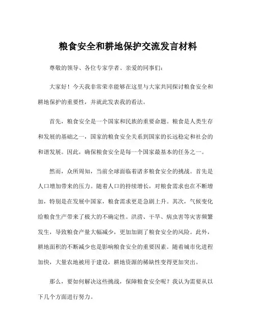 粮食安全和耕地保护交流发言材料