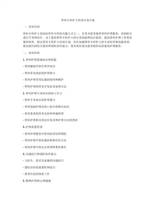 骨科专科护士培训计划方案