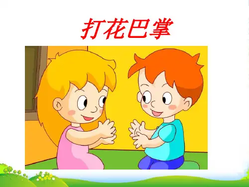 新人教版二年级音乐下册：《打花巴掌》课件1