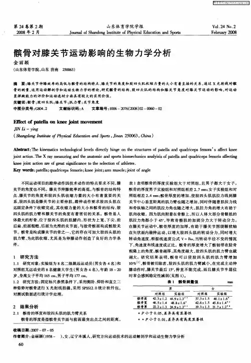 髌骨对膝关节运动影响的生物力学分析