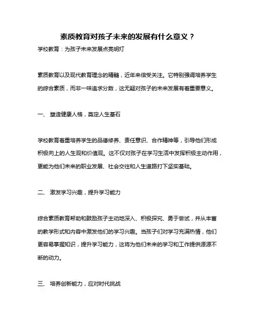 素质教育对孩子未来的发展有什么意义？