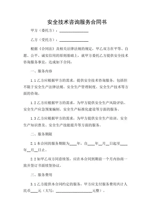 安全技术咨询服务合同书