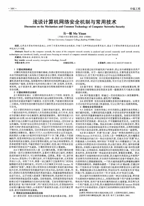 浅谈计算机网络安全机制与常用技术