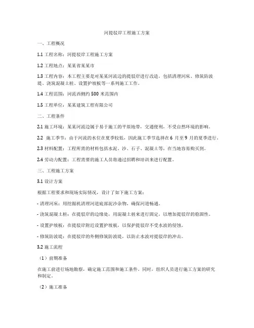 河提驳岸工程施工方案